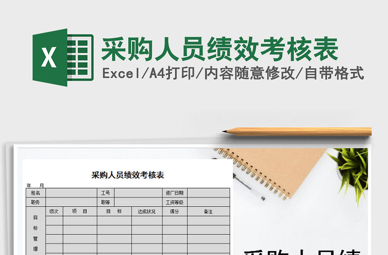2021年采購人員績效考核表