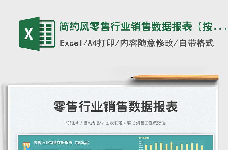 簡約風零售行業銷售數據報表（按商品）免費下載