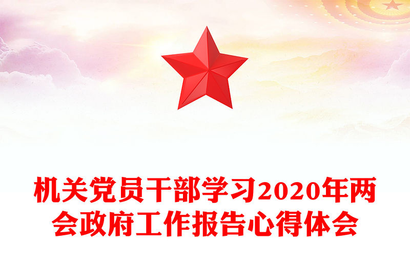 機關黨員干部學習2020年兩會政府工作報告心得體會