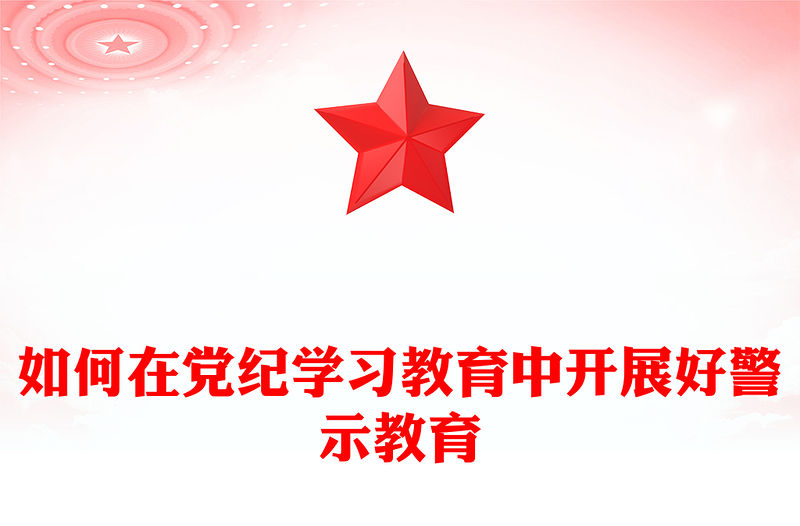 如何在黨紀學習教育中開展好警示教育PPT黨課課件(講稿)