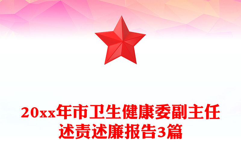 20xx年市衛生健康委副主任述責述廉報告3篇
