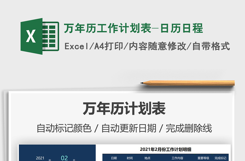 2021年萬年歷工作計(jì)劃表-日歷日程