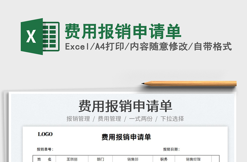 2022費(fèi)用報(bào)銷申請單免費(fèi)下載
