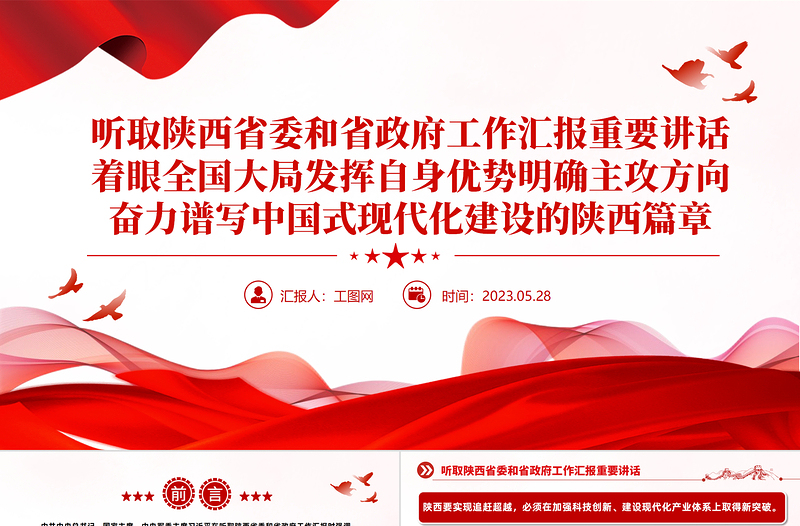 2023聽取陜西省委和省政府工作匯報(bào)重要講話PPT大氣精美風(fēng)黨員干部學(xué)習(xí)教育專題黨課課件模板