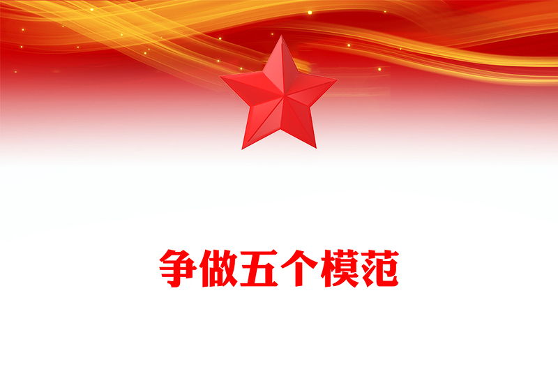 2024爭做五個模范貢獻青春力量PPT做有理想敢擔(dān)當(dāng)能吃苦肯奮斗的新時代好青年勵志黨課(講稿)