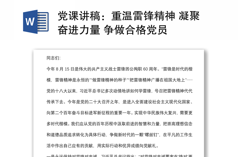 黨課講稿:重溫雷鋒精神 凝聚奮進(jìn)力量 爭做合格黨員