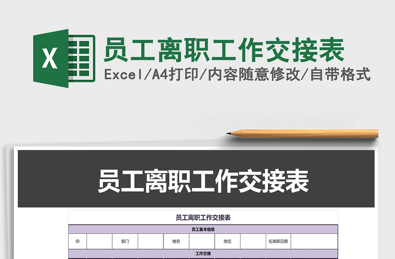 2021年员工离职工作交接表免费下载