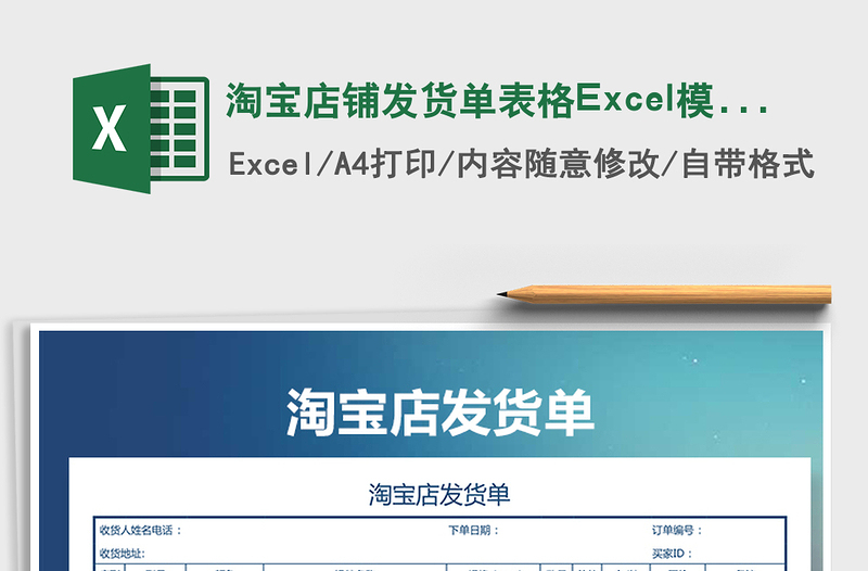 2022淘宝店铺发货单表格Excel模板免费下载