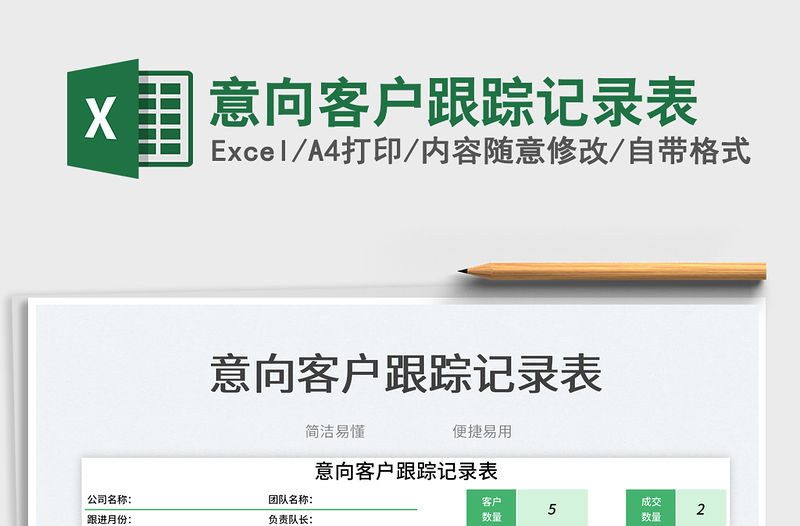 2023意向客戶跟蹤記錄表免費下載