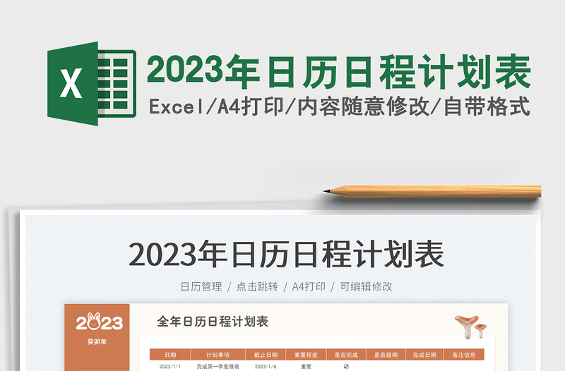 2023年日历日程计划表免费下载