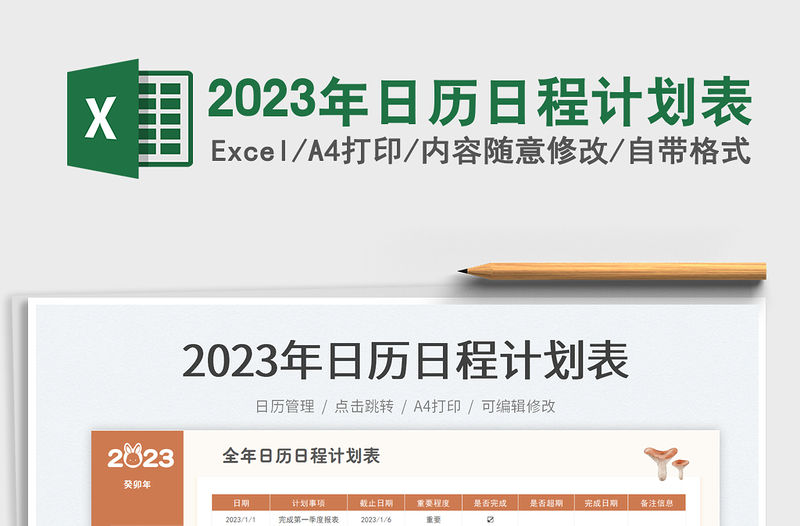 2023年日歷日程計劃表免費下載