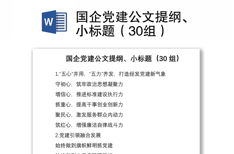 2021國(guó)企黨建公文提綱、小標(biāo)題（30組）