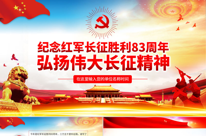 原創紀念長征勝利83周年弘揚偉大長征精神PPT-版權可商用