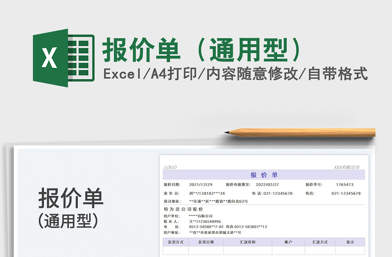 2022报价单（通用型）免费下载