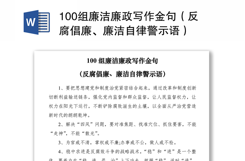 2021100组廉洁廉政写作金句（反腐倡廉、廉洁自律警示语）