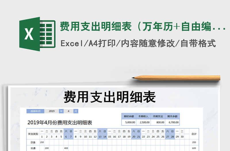 2021年费用支出明细表（万年历+自由编辑）