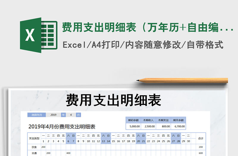 2021年費用支出明細表（萬年歷+自由編輯）