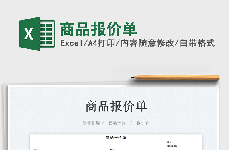 2023商品報價單免費下載