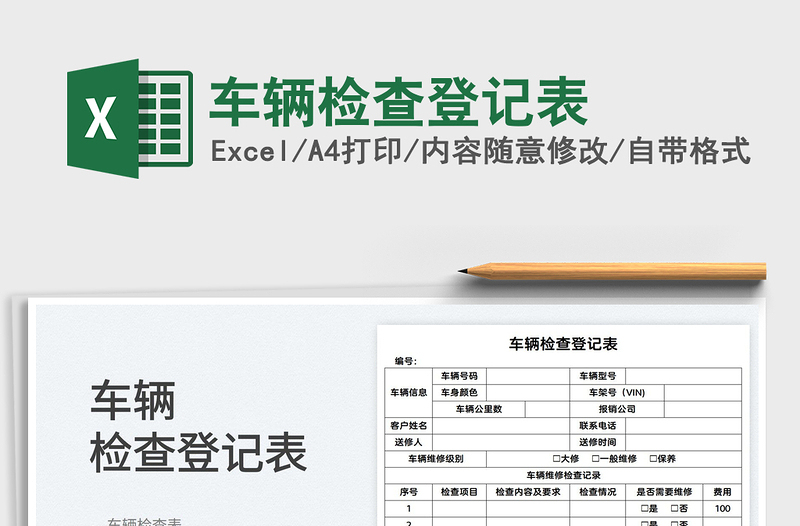 2022車輛檢查登記表免費(fèi)下載