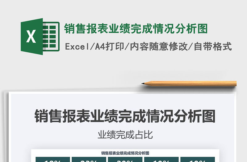 2021年銷售報表業績完成情況分析圖