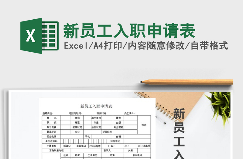 2021年新員工入職申請表免費(fèi)下載