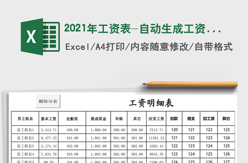 2021年工資表-自動(dòng)生成工資單