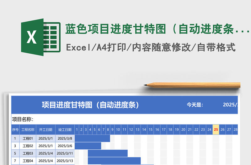藍色項目進度甘特圖（自動進度條）Excel表格