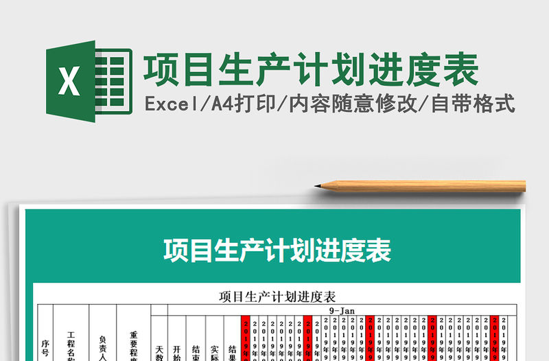 2021年項目生產計劃進度表