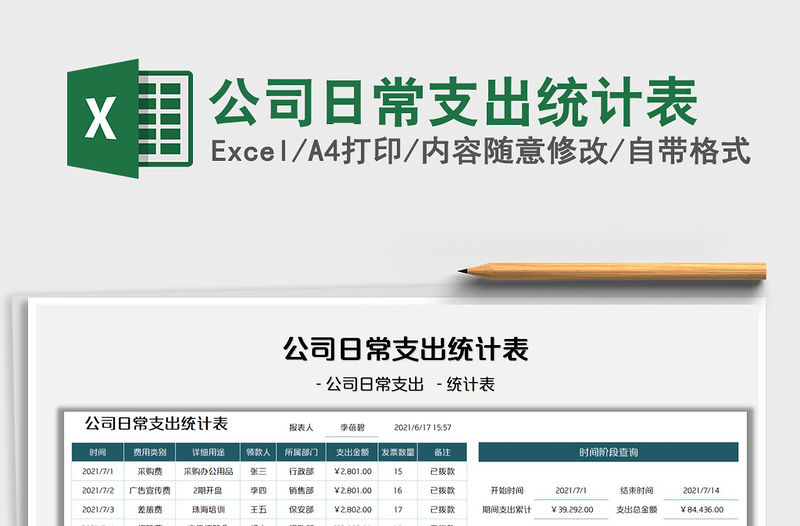 2021公司日常支出統計表免費下載