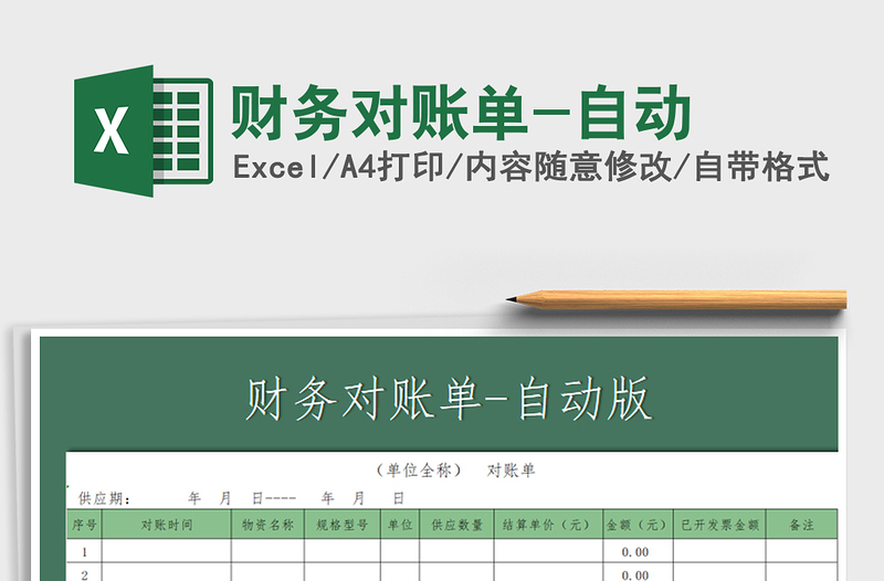 2021年財(cái)務(wù)對(duì)賬單-自動(dòng)