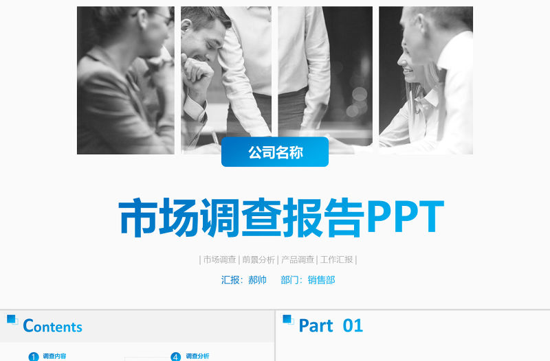 清爽藍色市場調查報告方案ppt模板