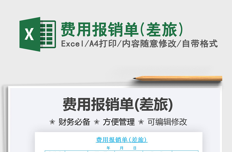 2021費用報銷單(差旅)免費下載