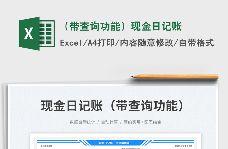 (帶查詢功能)現(xiàn)金日記賬免費(fèi)下載