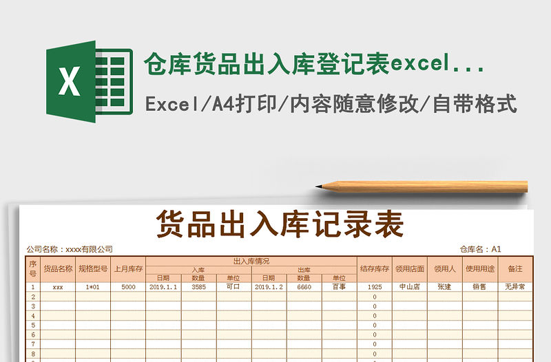 倉庫貨品出入庫登記表excel-帶公式自動計算結余庫存免費下載