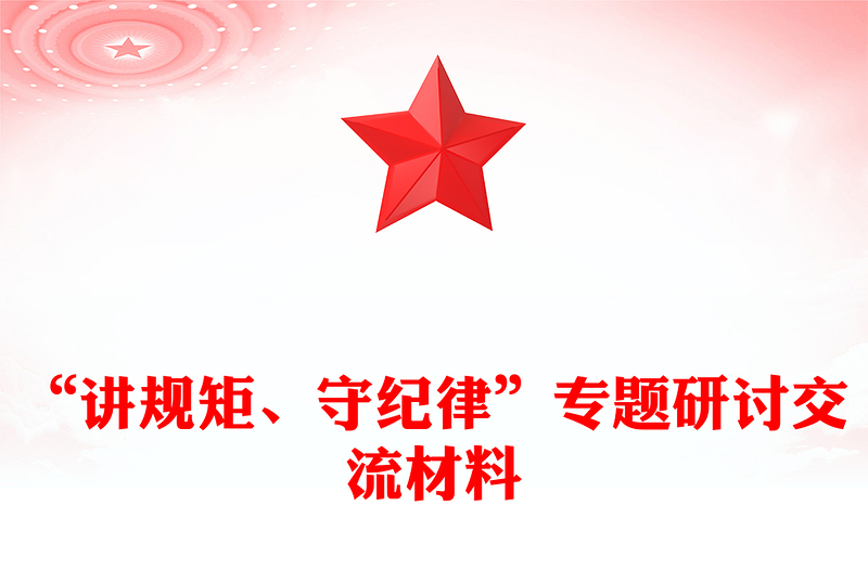 “講規(guī)矩、守紀(jì)律”專題研討交流材料