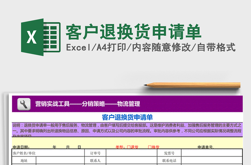 2022年客户退换货申请单免费下载