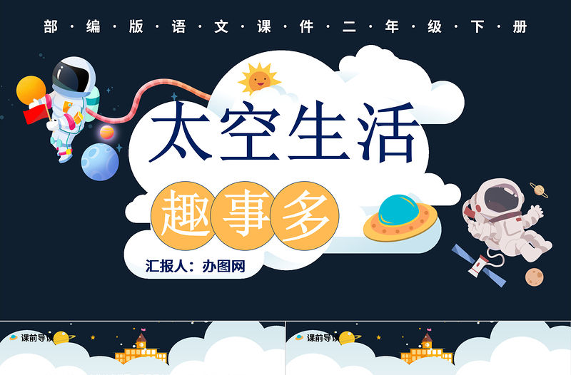 2022太空生活趣事多PPT課文第18課小學二年級語文下冊部編人教版教學課件