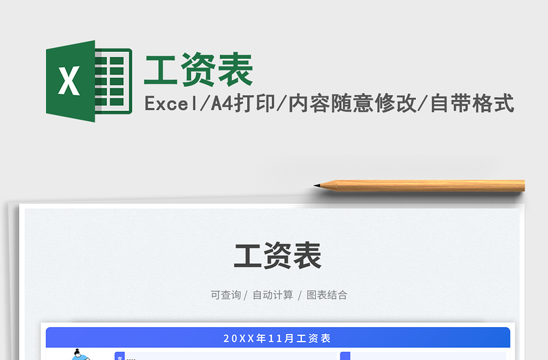 工資表免費(fèi)下載