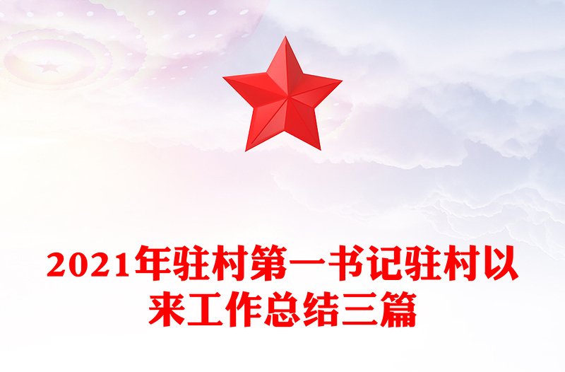 2021年駐村第一書(shū)記駐村以來(lái)工作總結(jié)三篇