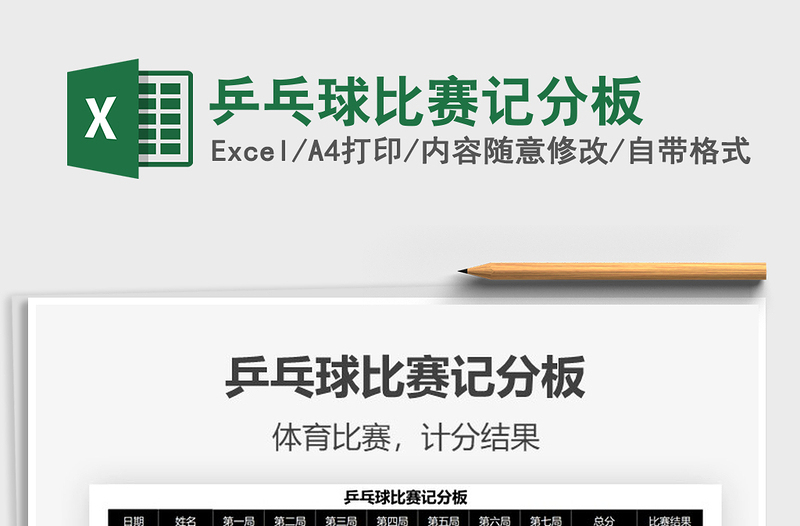 2022乒乓球比賽記分板免費(fèi)下載