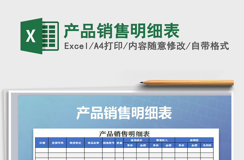 2021年產(chǎn)品銷售明細(xì)表