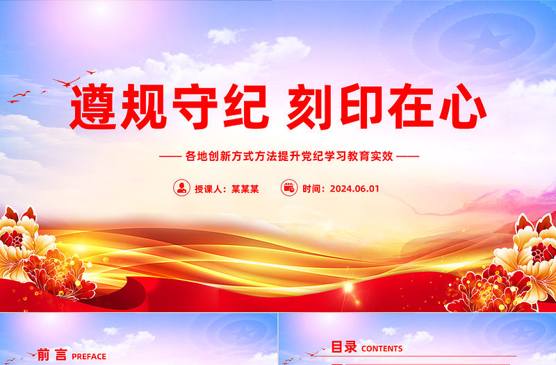 遵規守紀刻印在心PPT黨建風各地創新方式方法提升黨紀學習教育實效微黨課