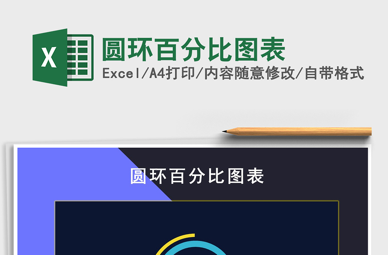 2021年圓環(huán)百分比圖表