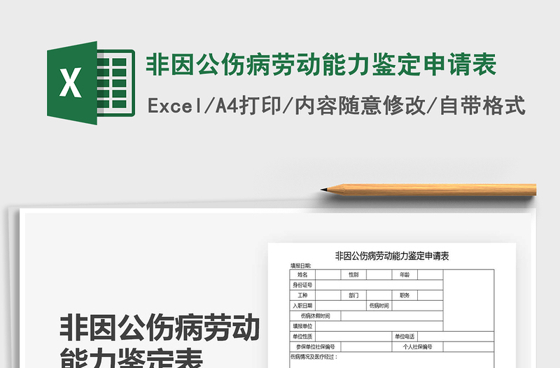 2021年非因公伤病劳动能力鉴定申请表