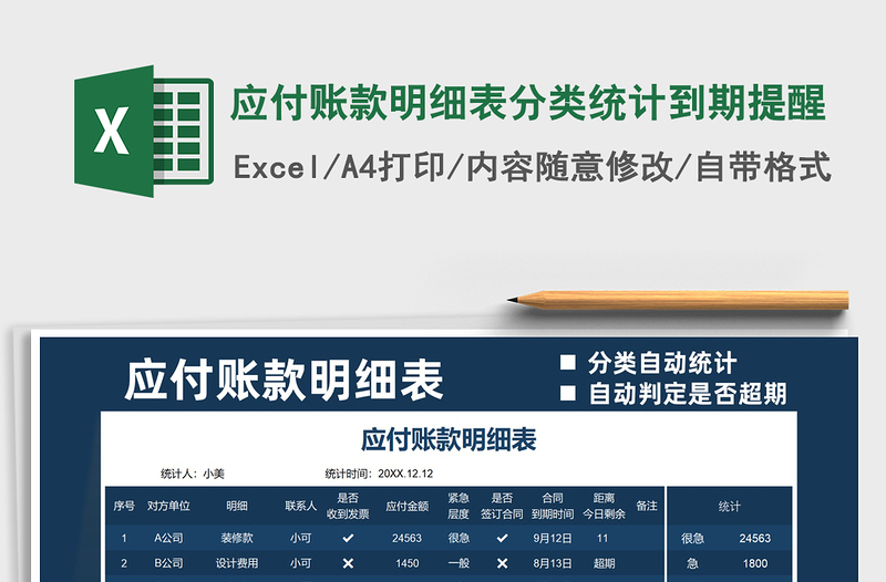 2021應(yīng)付賬款明細(xì)表分類統(tǒng)計到期提醒免費下載