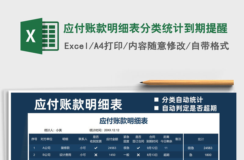 2021應付賬款明細表分類統計到期提醒免費下載