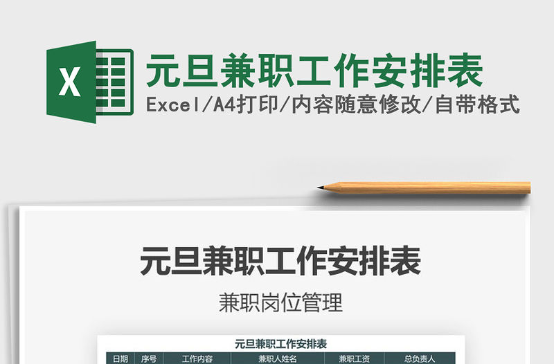 2021年元旦兼職工作安排表