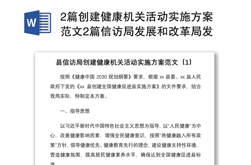 20212篇創(chuàng)建健康機(jī)關(guān)活動實施方案范文2篇信訪局發(fā)展和改革局發(fā)改局工作方案