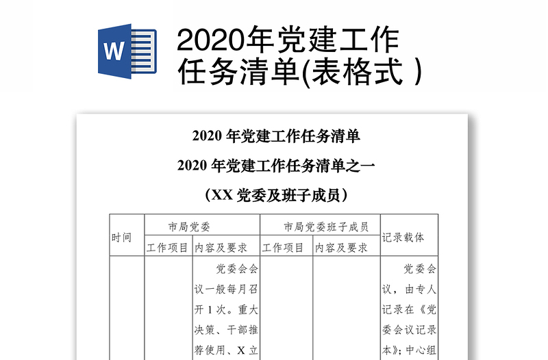 2020年黨建工作任務(wù)清單(表格式)