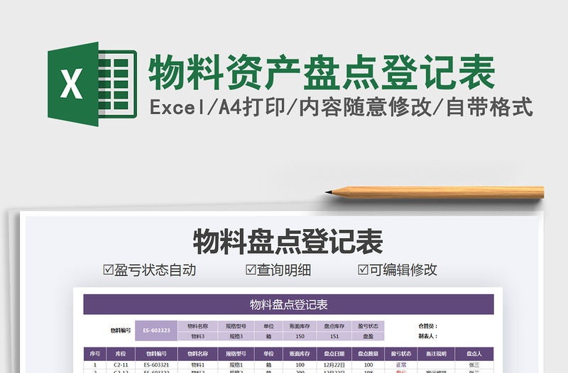 2021年物料資產(chǎn)盤點登記表